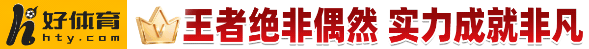 好体育 2029hty.com — 王者绝非偶然 实力成就非凡